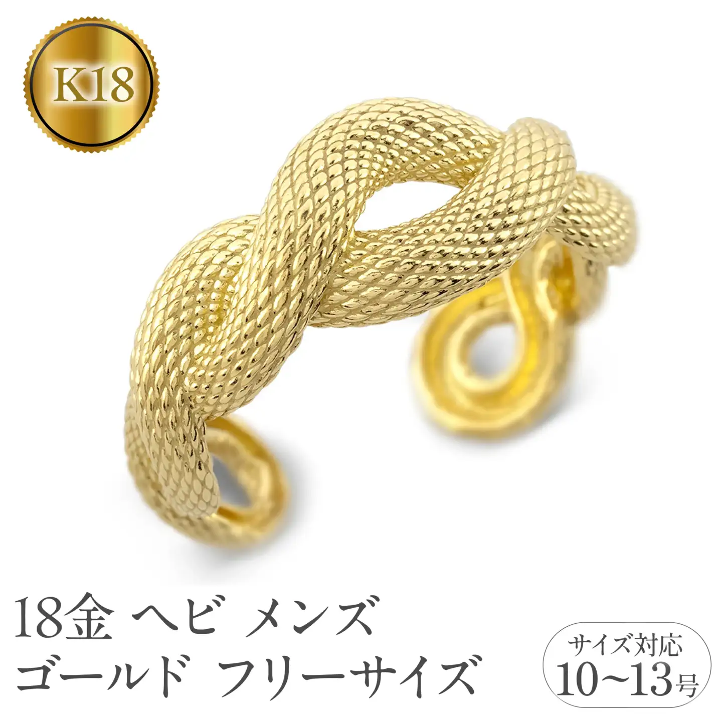 ヘビ 蛇 18金 リング メンズ 指輪 フリーサイズ k18 ゴールド 太め 幅広 スネーク シンプル 干支 巳年 へび年 お守り イエローゴールドK18 18k ピンキーリング 普段 使い 人気250117201ym SWAA243