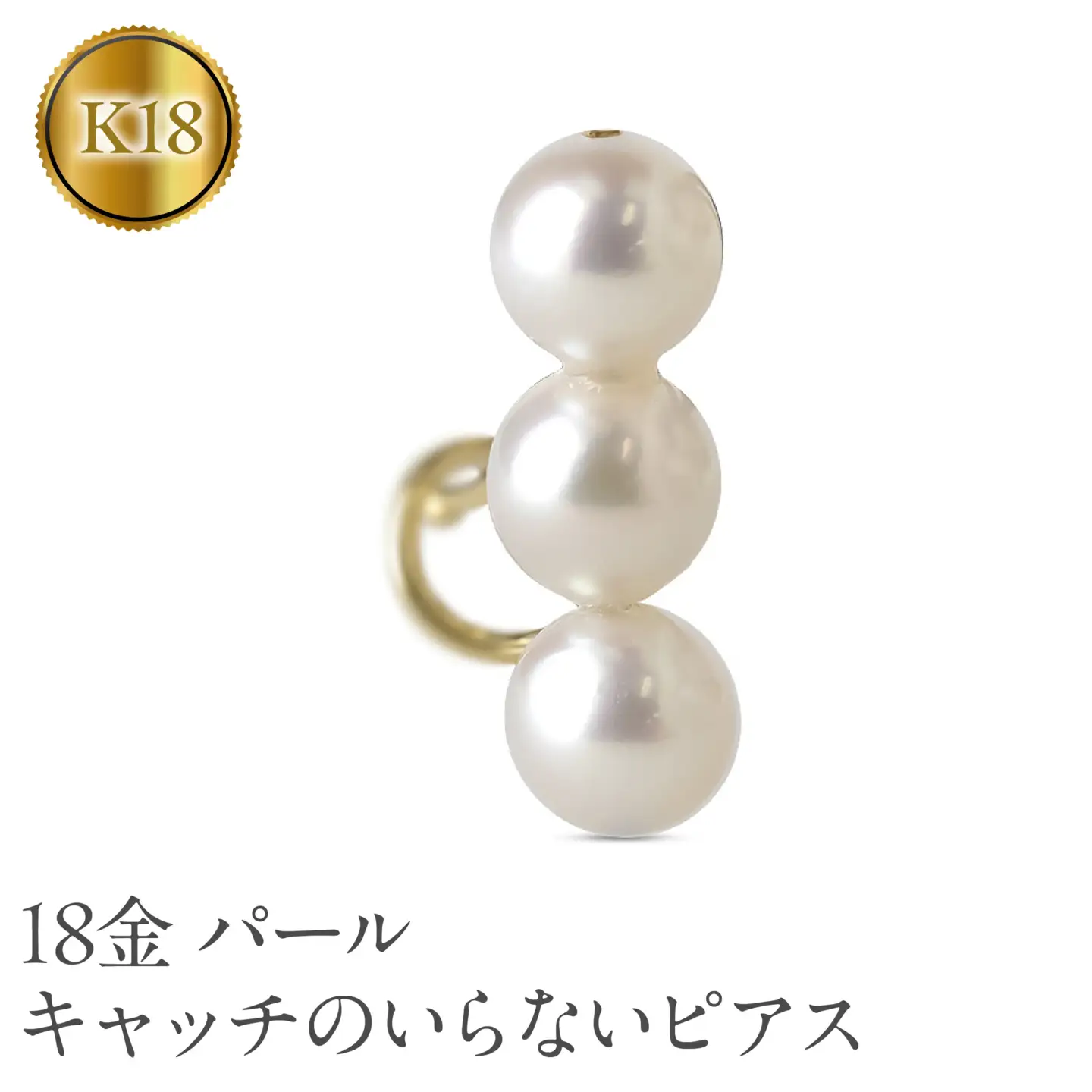 18金 ピアス レディース パール 片耳 キャッチのいらないピアス つけっぱなし 18k ゴールド アコヤ真珠 シンプル 真珠 イエローゴールドK18 キャッチナッシャー フォーマル カジュアル 普段 使い250311sh402yu SWAA249