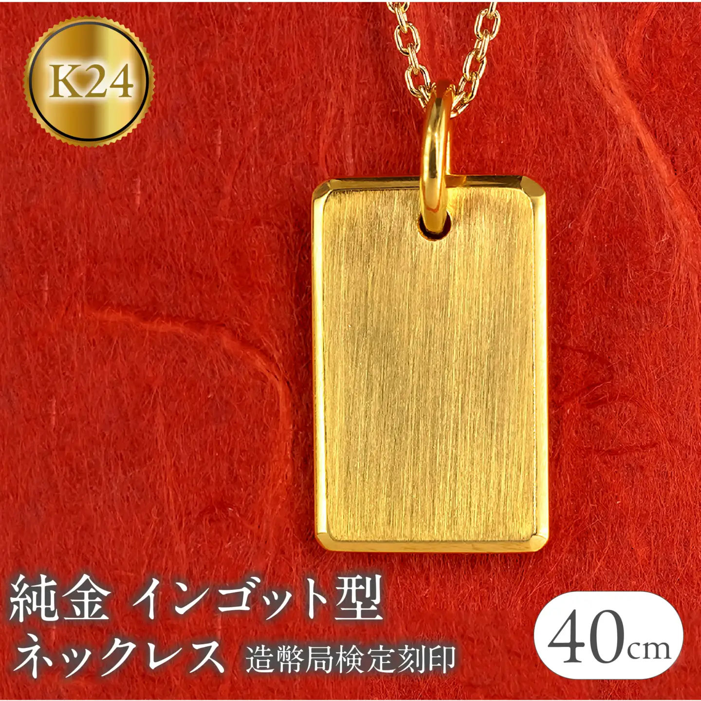 純金 24金 ネックレス インゴット型 K24 プレート 鍛造 ペンダントトップ 造幣局検定刻印 金 地金 石なし シンプル 24k ジュエリー お守り プレゼント 人気 普段 使い250321200ｋ24 SWAA250