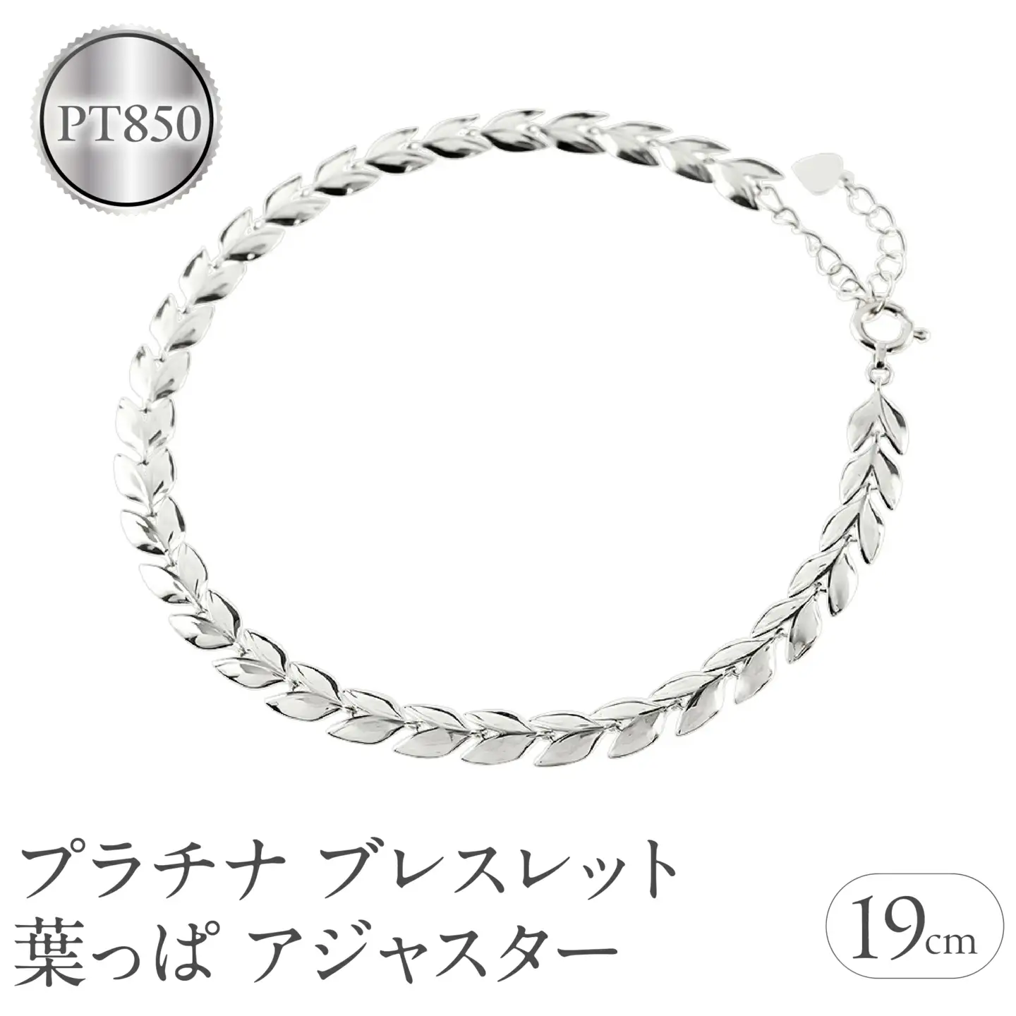 プラチナ ブレスレット チェーン 19cm リーフ 葉っぱ 金属アレルギー 対応 pt850 アジャスター ジュエリー シンプル 地金 プレゼント 人気 普段 使い おしゃれ250227bd400p SWAA257-pt