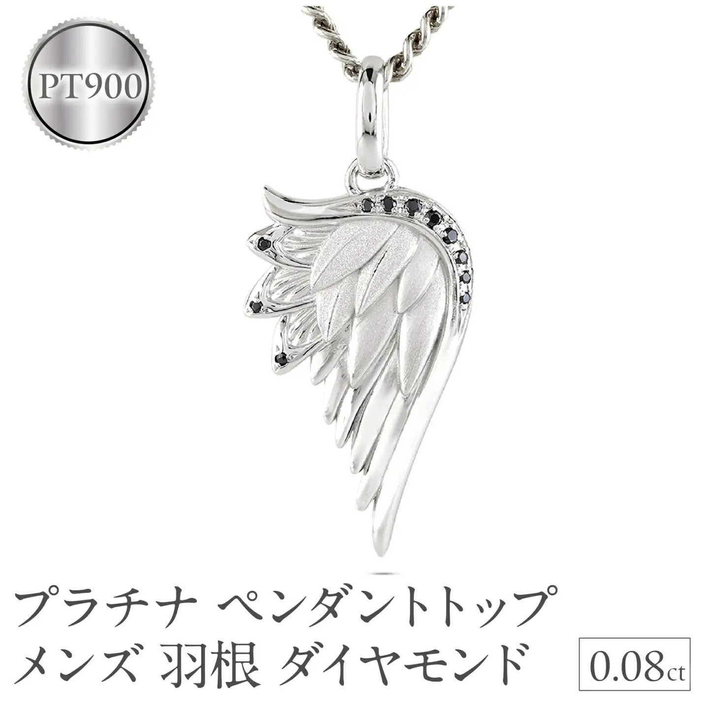プラチナ ネックレス メンズ 羽根 翼 ダイヤモンド 喜平用 ペンダントトップ 大きめ ダイヤ 0.08ct pt900 シンプル 天使 エンジェル お守り ジュエリー 普段 使い プレゼント 人気250325201p SWAA258-pt