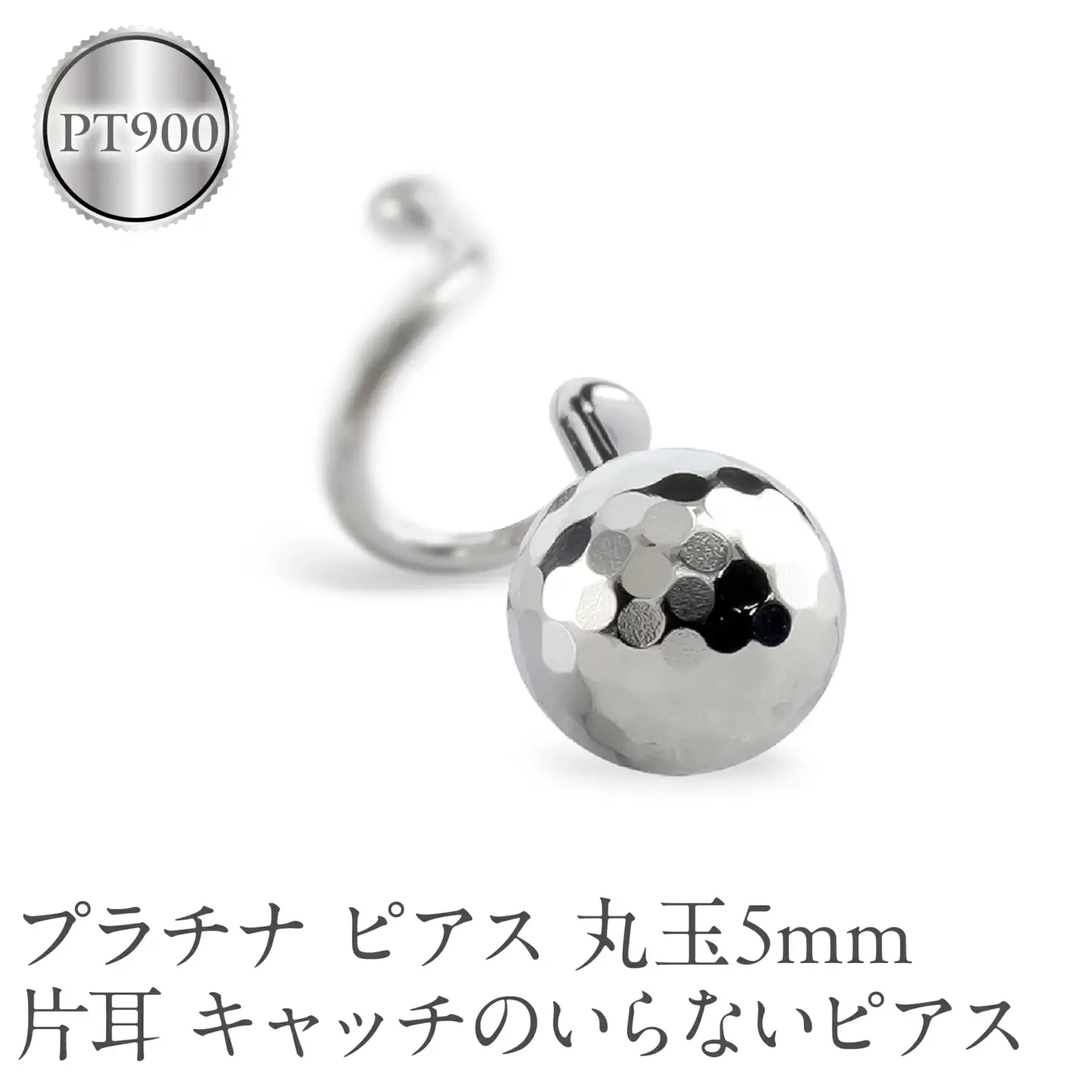 プラチナ ピアス 片耳 丸玉 5mm キャッチのいらないピアス つけっぱなし ミラーボール 金属アレルギー 対応 pt900 シンプル 石なし 地金 キャッチナッシャー 簡単装着 人気 普段 使い250207401pu SWAA259