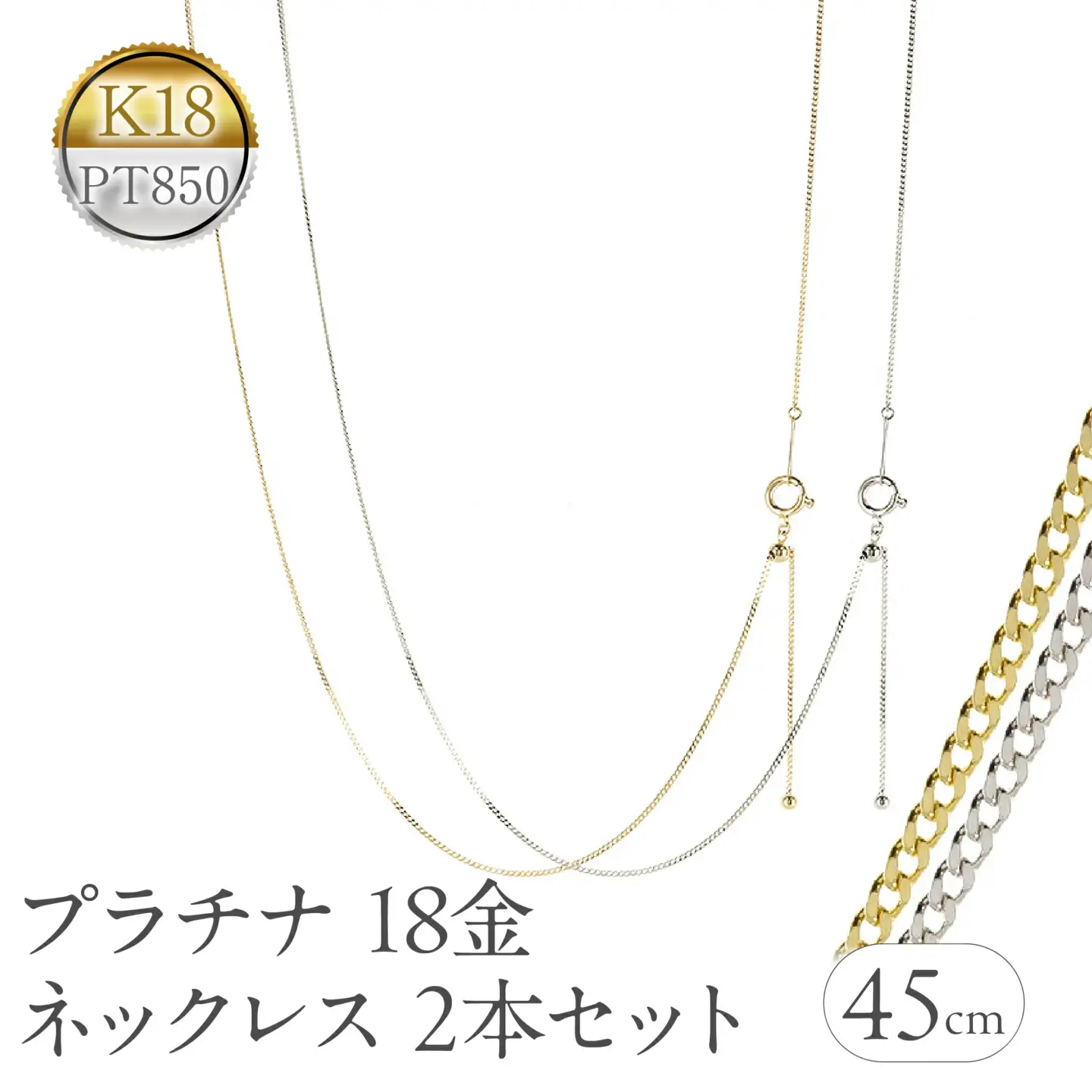 プラチナ 18金 ネックレス 2本セット チェーンのみ 45cm スライド式 アジャスター イエローゴールドゴールドK18 pt850 レクタカーブ チェーン だけ ジュエリー シンプル 普段 使い 人気250408mro200py SWAA260