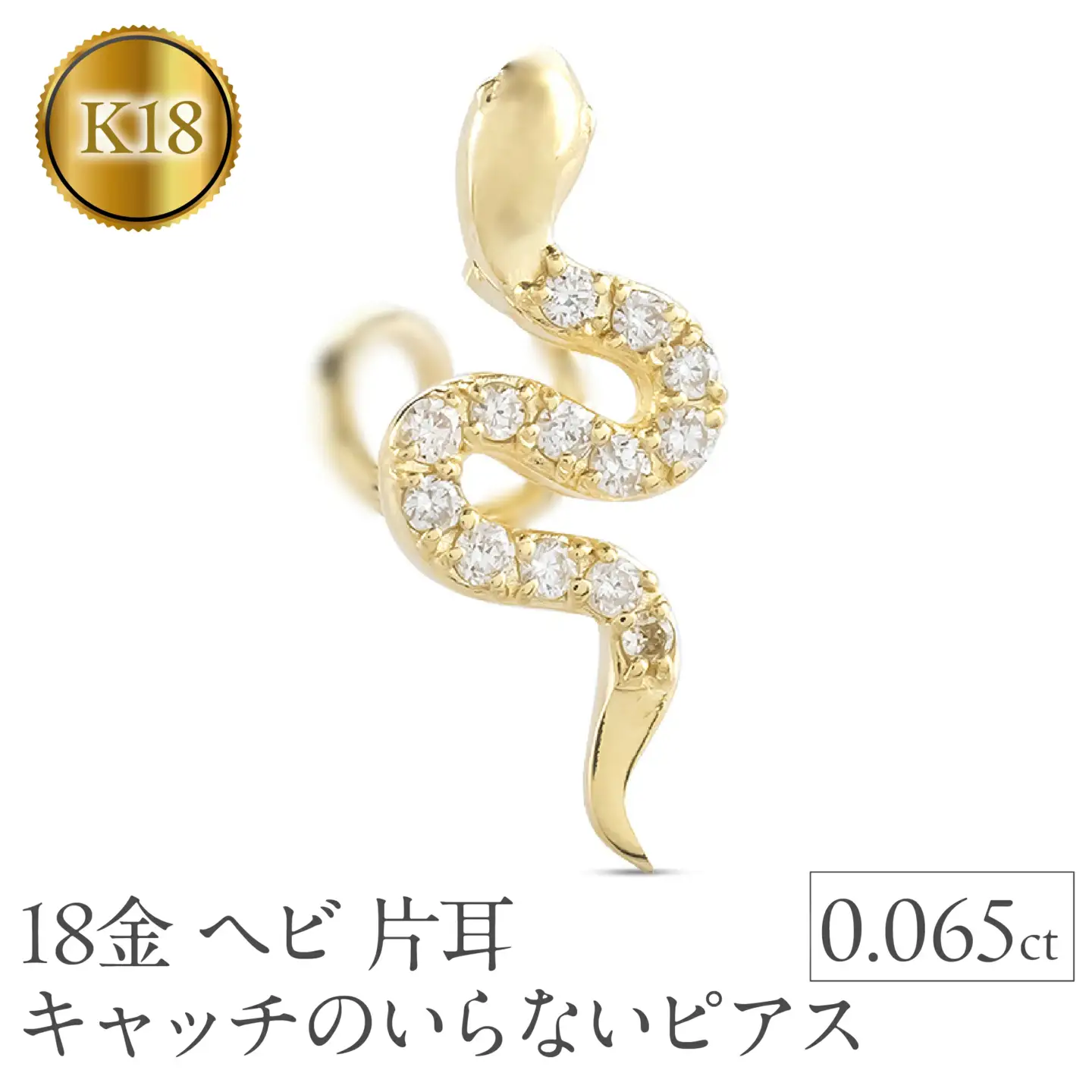 ヘビ 蛇 18金 ピアス つけっぱなし 片耳 ダイヤモンド キャッチのいらないピアス K18 へび 18k ゴールド スネーク シンプル お守り 巳年 干支 イエローゴールドK18 キャッチナッシャー 人気 普段 使い250326tp400yu SWAA268