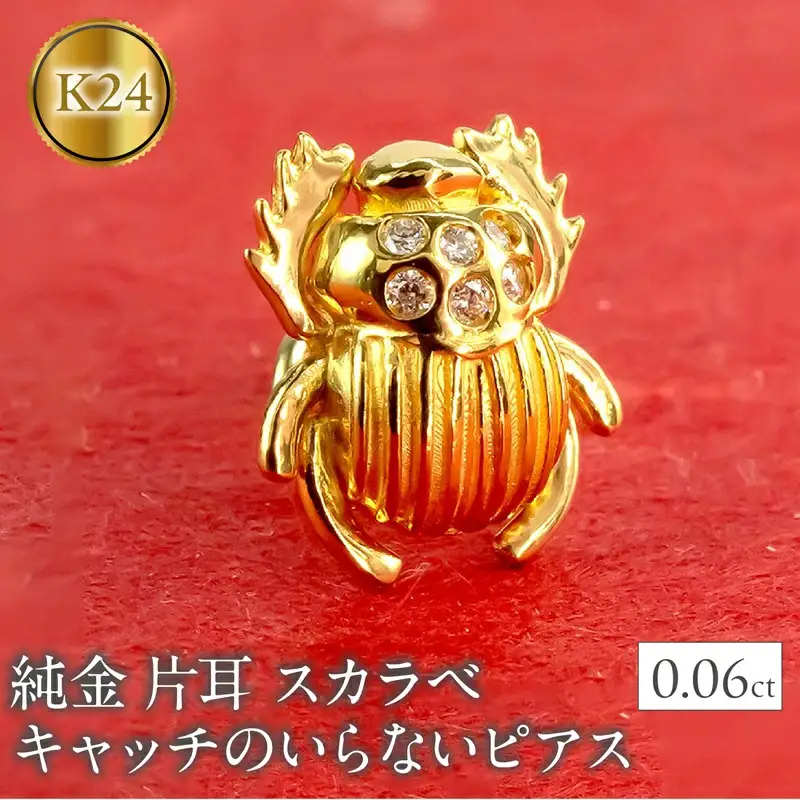 純金 24金 ピアス ダイヤ 片耳 つけっぱなし イエローダイヤモンド スカラベ フンコロガシ キャッチのいらないピアス 縁起物 お守り 金具18金 k18 キャッチナッシャー 18k 人気220415101 SWAA275