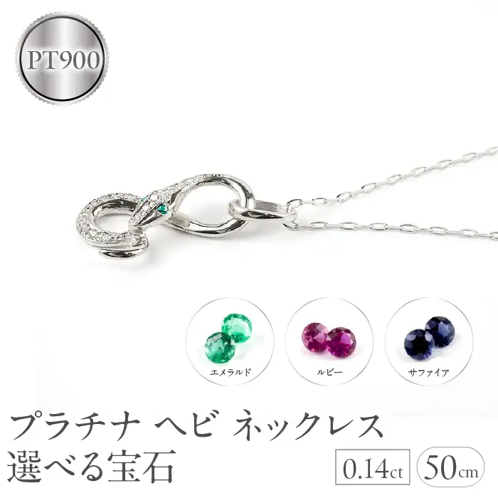 ヘビ 蛇 プラチナ ペンダントトップ インフィニティ スネーク 宝石が選べる ネックレス pt900 ジュエリー プレゼント 普段 使い 巳年 お守り 人気200227100dep SWAA280-pt