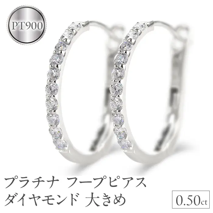 プラチナ フープ ピアス ダイヤモンド フープピアス レディース 大きめ ペア ダイヤ 0.5ct 金属アレルギー 対応 pt900 中折れ式 貫通式 ジュエリー シンプル 人気 普段 使い250226hy203p SWAA282-pt