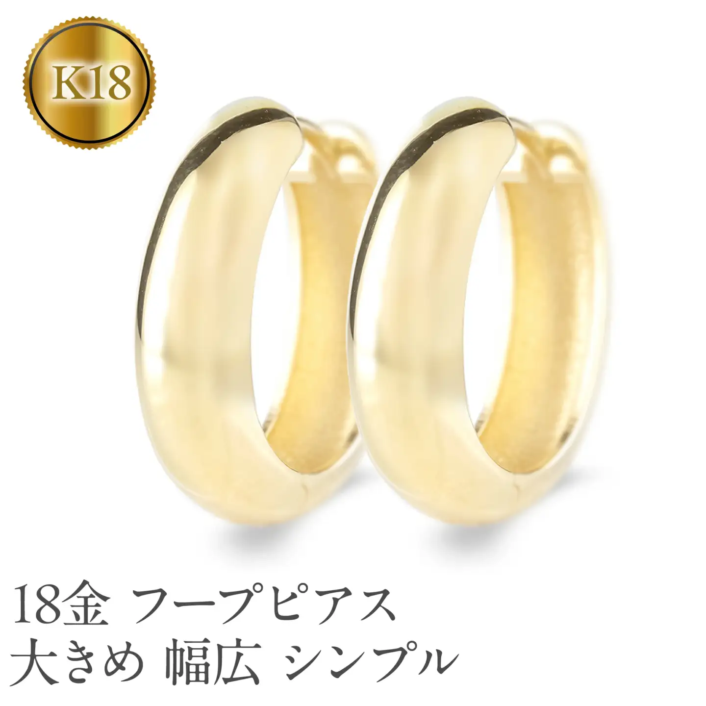 18金 フープ ピアス 18k ゴールド フープピアス 大きめ ペア 大ぶり 幅広 イエローゴールドK18 18k 地金 ジュエリー シンプル 誕生日 プレゼント 記念日 人気 普段 使い250226hy400y SWAA283