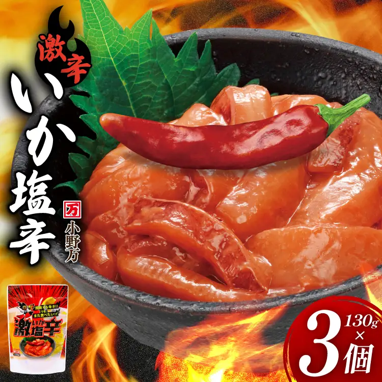 激辛いか塩辛 130g×3個 セット [小野万 宮城県 気仙沼市 20565717]