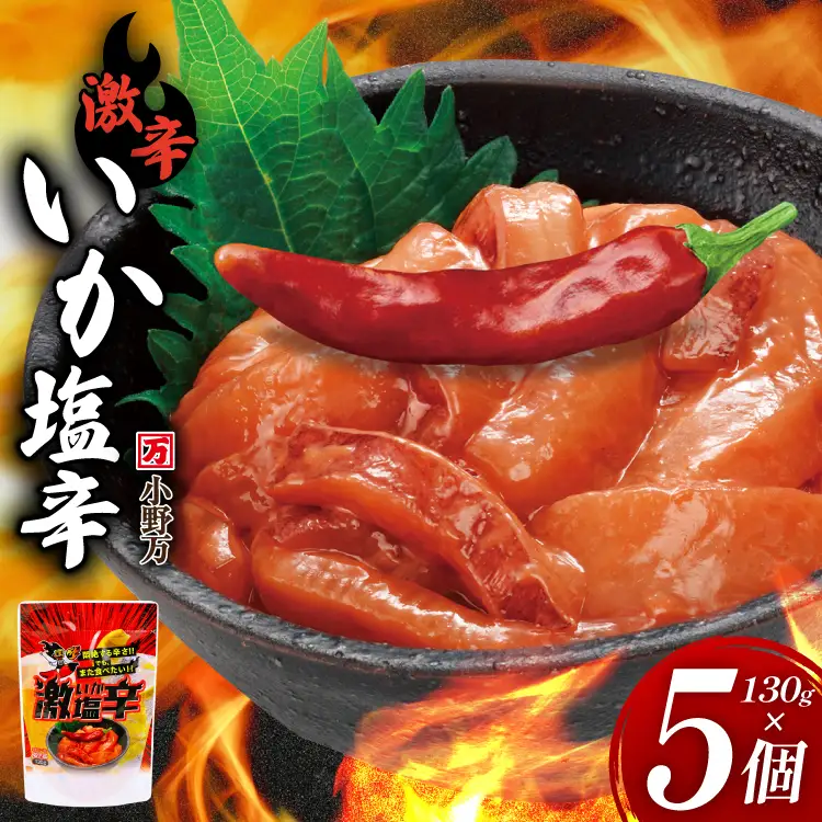 激辛いか塩辛 130g×5個 セット [小野万 宮城県 気仙沼市 20565718]