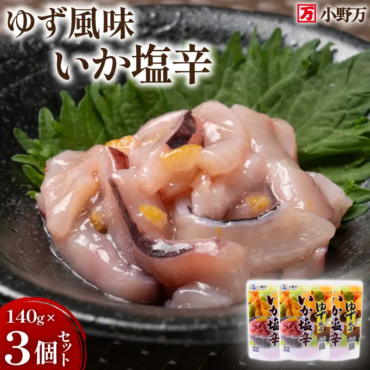 いか塩辛 ゆず風味 140g×3個 セット 計420g [小野万 宮城県 気仙沼市 20565715]