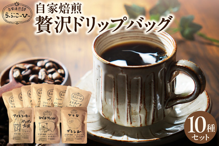 らぶこーひーの自家焙煎贅沢ドリップバッグ10種　珈琲