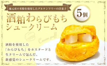 酒粕わらびもちシュークリーム 5個 シュークリーム わらびもち わらび餅 洋菓子 和菓子 和風スイーツ 和風 菓子 お菓子 酒粕 九州 大分県 豊後大野市 冷凍