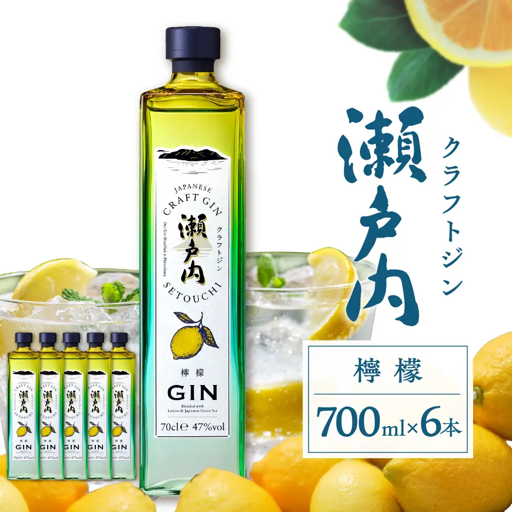 クラフトジン瀬戸内 檸檬 700ml ×６本セット ku088-011-r