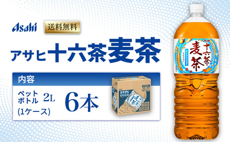 アサヒ 十六茶麦茶 PET 2L x 6本