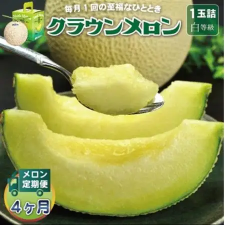 【毎月定期便】クラウンメロン (白等級) 1玉 静岡県産 高級 マスクメロン 【1年中お届け】全4回【配送不可地域：離島・北海道・沖縄県】【4069720】