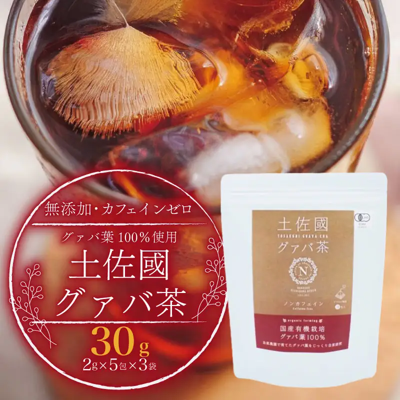 【グァバ茶】土佐國グァバ茶 (2g×5包) 3個セット 国産有機栽培の葉100％