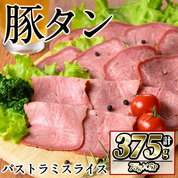豚タンパストラミスライス 計375g(75g×5P) 小分け 薄切り タン 豚タン 豚肉 国産 おつまみ 焼肉 味付け済み 加熱済み アウトドア BBQ バーベキュー p9-030