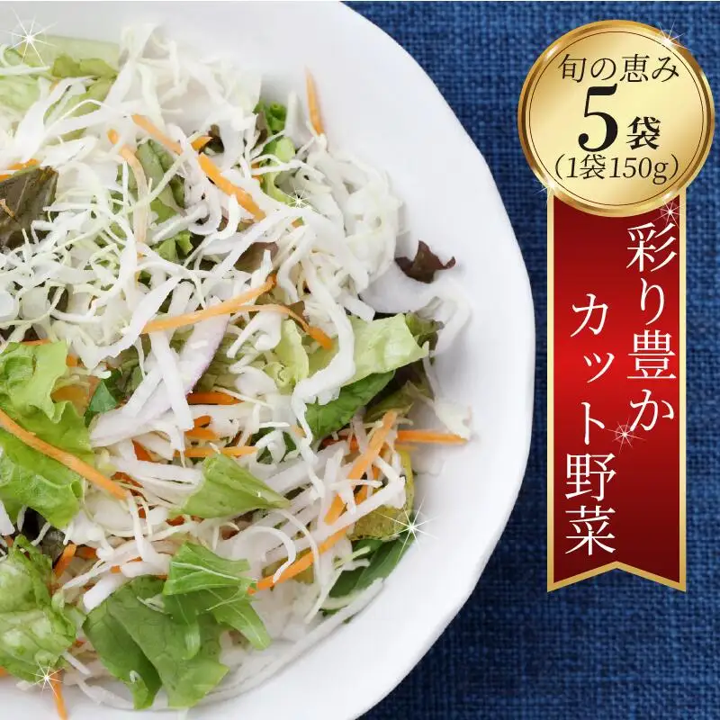 【 有機野菜 】 カット野菜 5袋 詰め合わせ 有機野菜