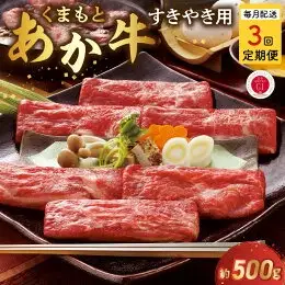 【定期便３回】GI認証 くまもとあか牛 すき焼き用500g_U01-T1309_3