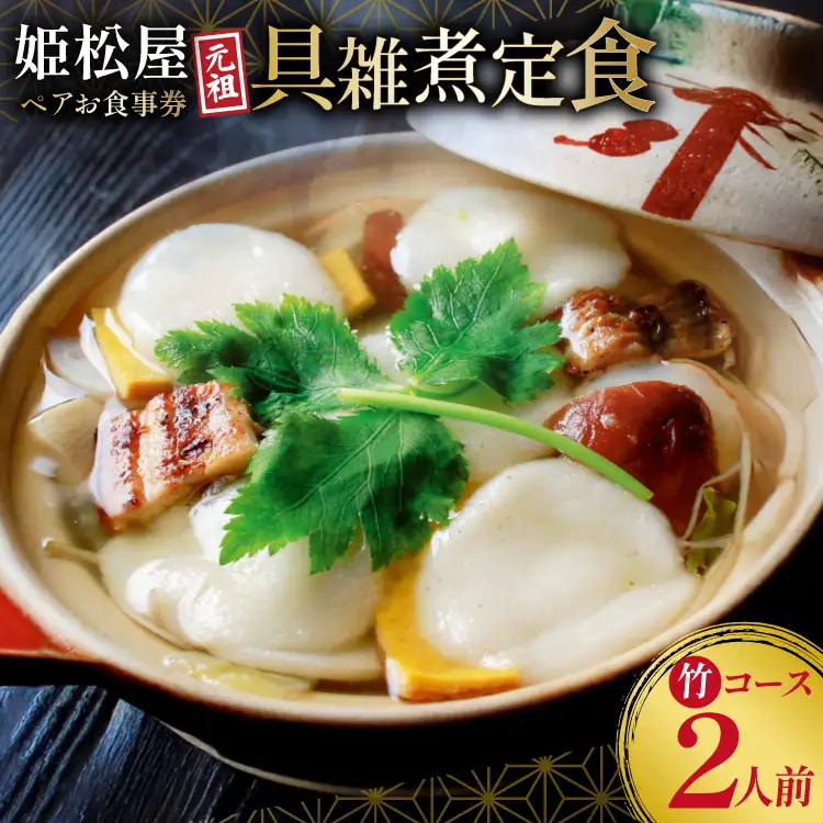 AJ431 元祖 具雑煮 姫松屋 ペアお食事券 竹コース  [長崎県 島原市]