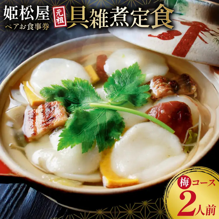 AJ432 元祖 具雑煮 姫松屋 ペアお食事券 梅コース  [長崎県 島原市]