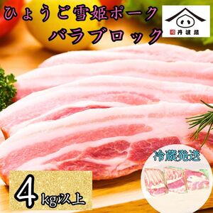 ひょうご雪姫ポーク 豚バラ ブロック 4kg以上 豚バラ BW103