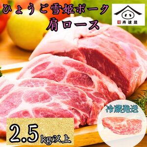 豚肉 ひょうご雪姫ポーク 肩ロース ブロック 2.5kg以上 豚肉 BW104