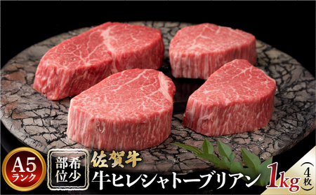 佐賀牛ヒレステーキシャトーブリアン 1kg