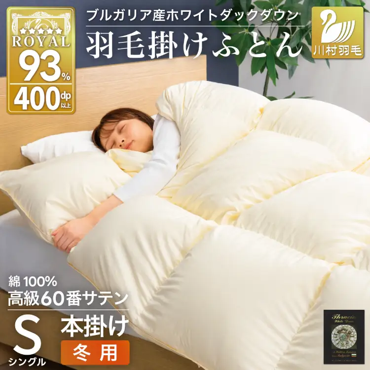 羽毛布団 本掛け 60番手サテン 綿100％ アイボリー｜[川村羽毛 山梨県 韮崎市 20745168]