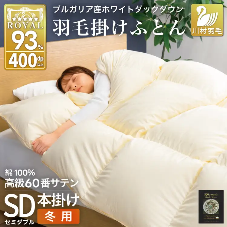羽毛布団 本掛け セミダブル 60番手サテン 綿100％ ｜ [川村羽毛 山梨県 韮崎市 20745167]