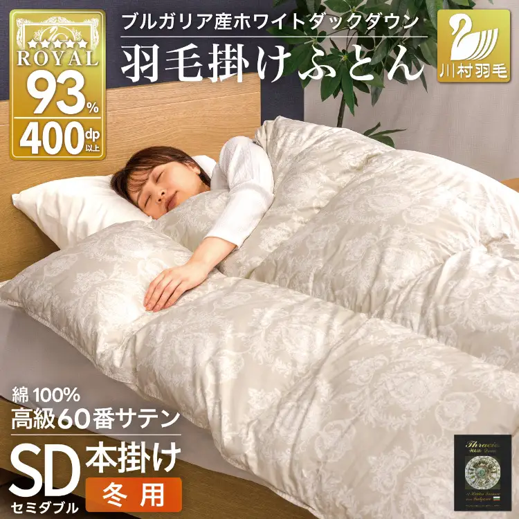 羽毛布団 本掛け  セミダブル 60番手サテン 綿100％ グレー ｜[川村羽毛 山梨県 韮崎市 20745164]