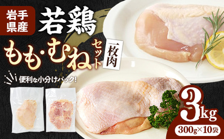 岩手県産 若鶏もも肉 & むね肉 【一枚肉】 約3kg (約300g×10p)  小分け 冷凍 真空パック 鶏肉 ムネ肉 モモ肉 使いやすい ストック 一枚ずつ 切身 若どり 国産 鶏むね むね肉 鶏もも もも肉 唐揚げ たんぱく質 サラダチキン 岩手県 岩手町