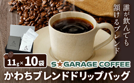 S☆GARAGECOFFEEのかわちブレンドドリップバッグ 10袋入り ＳＧＡＲＧＥＣＯＦＦＥＥ《30日以内に出荷予定(土日祝除く)》茨城県 河内町 コーヒー ドリップ ブレンドコーヒー かわち夢楽 本格【配送不可地域あり】
