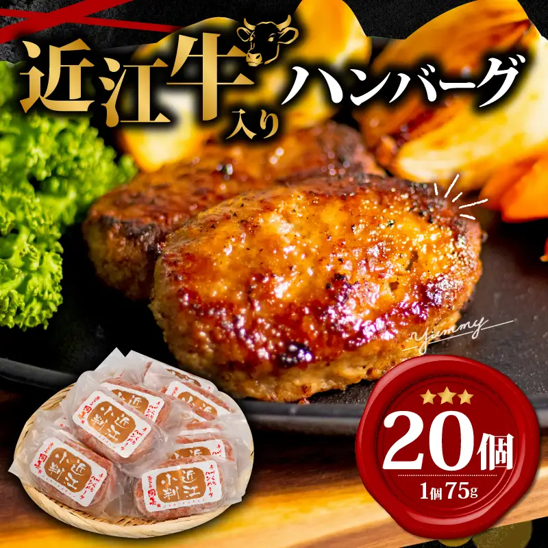 近江牛 入り ハンバーグ 75g×20個 和牛 牛肉 黒毛和牛 冷凍 岡喜 竜王町 ハンバーグ【 ハンバーグ 】