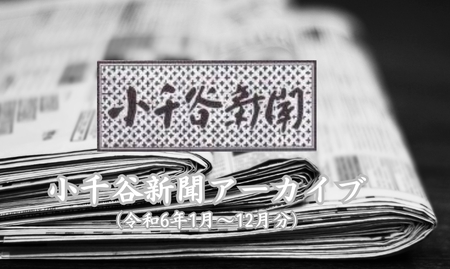 小千谷新聞　令和6年1月～12月分