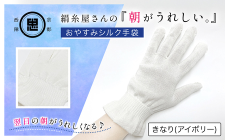 京都西陣の絹糸屋さん「朝がうれしい。」おやすみシルク手袋 (アイボリー×1組) ふるさと納税 福知山市 きなり 手袋 ハンドケア シルク シルク100％ 冷え症 冷え性 保湿 保温 安眠 ギフト 洗濯可 【fc-FA002-A】【株式会社中忠商店】