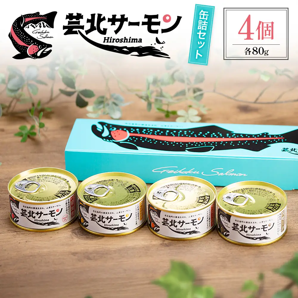 芸北サーモン缶詰 4個セット 昆布醤油煮 スモーク コンフィ アヒージョ 山育ち 芸北サーモン_OG065_008