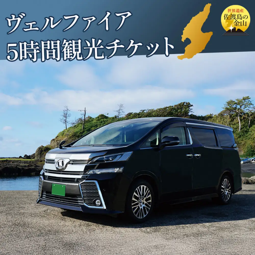 【新潟県佐渡】おけさ観光タクシー＜ヴェルファイア＞で巡る佐渡！5時間観光プラン　ラグジュアリーハイヤー