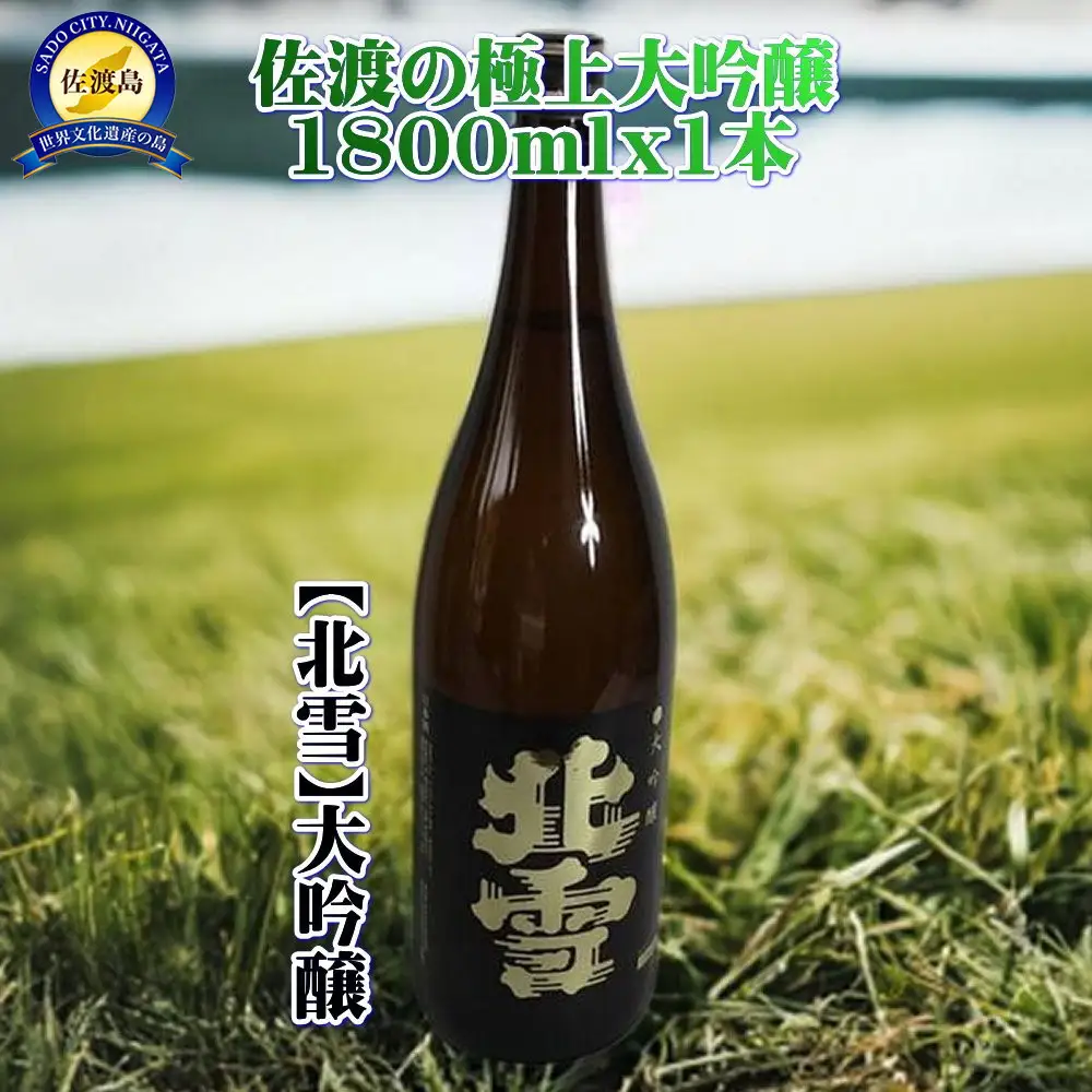 佐渡の極上大吟醸　【北雪】1800ml×1本