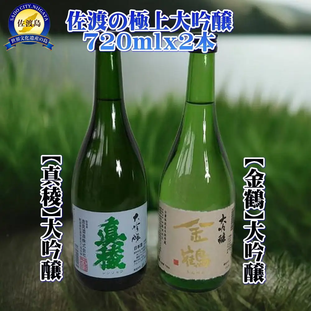佐渡の極上大吟醸2本【真稜】【金鶴】720ml×各1本
