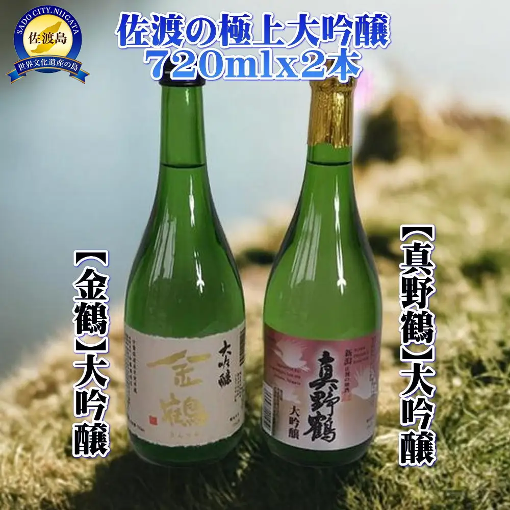 佐渡の極上大吟醸2本【金鶴】【真野鶴】720ml×各1本