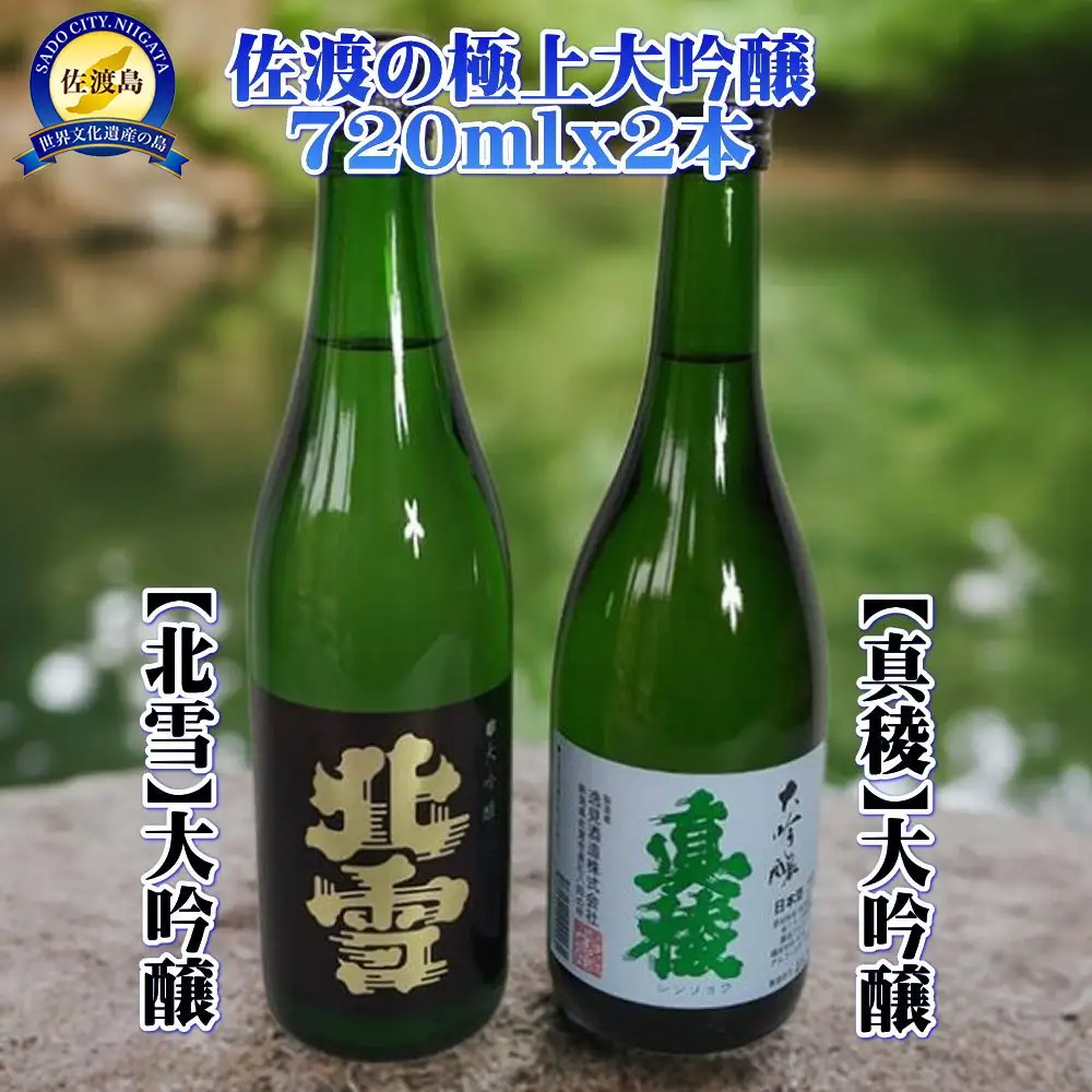 佐渡の極上大吟醸2本【北雪】【真稜】720ml×各1本
