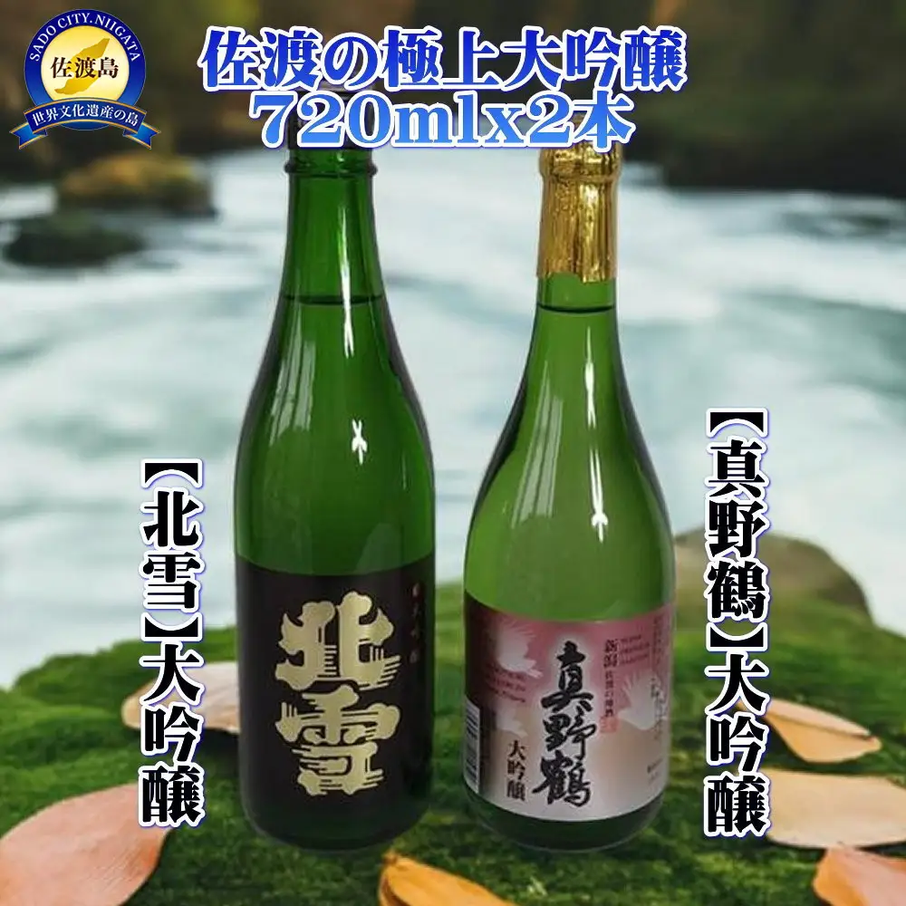 佐渡の極上大吟醸2本【北雪】【真野鶴】720ml×各1本