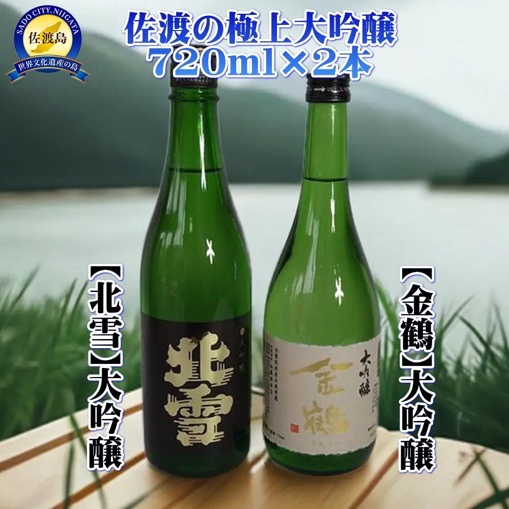 佐渡の極上大吟醸2本【北雪】【金鶴】720ml×各1本