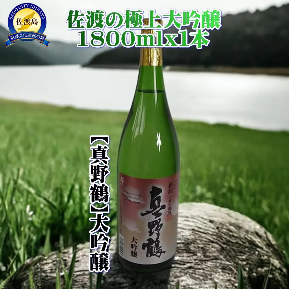 佐渡の極上大吟醸【真野鶴】1800ml×1本