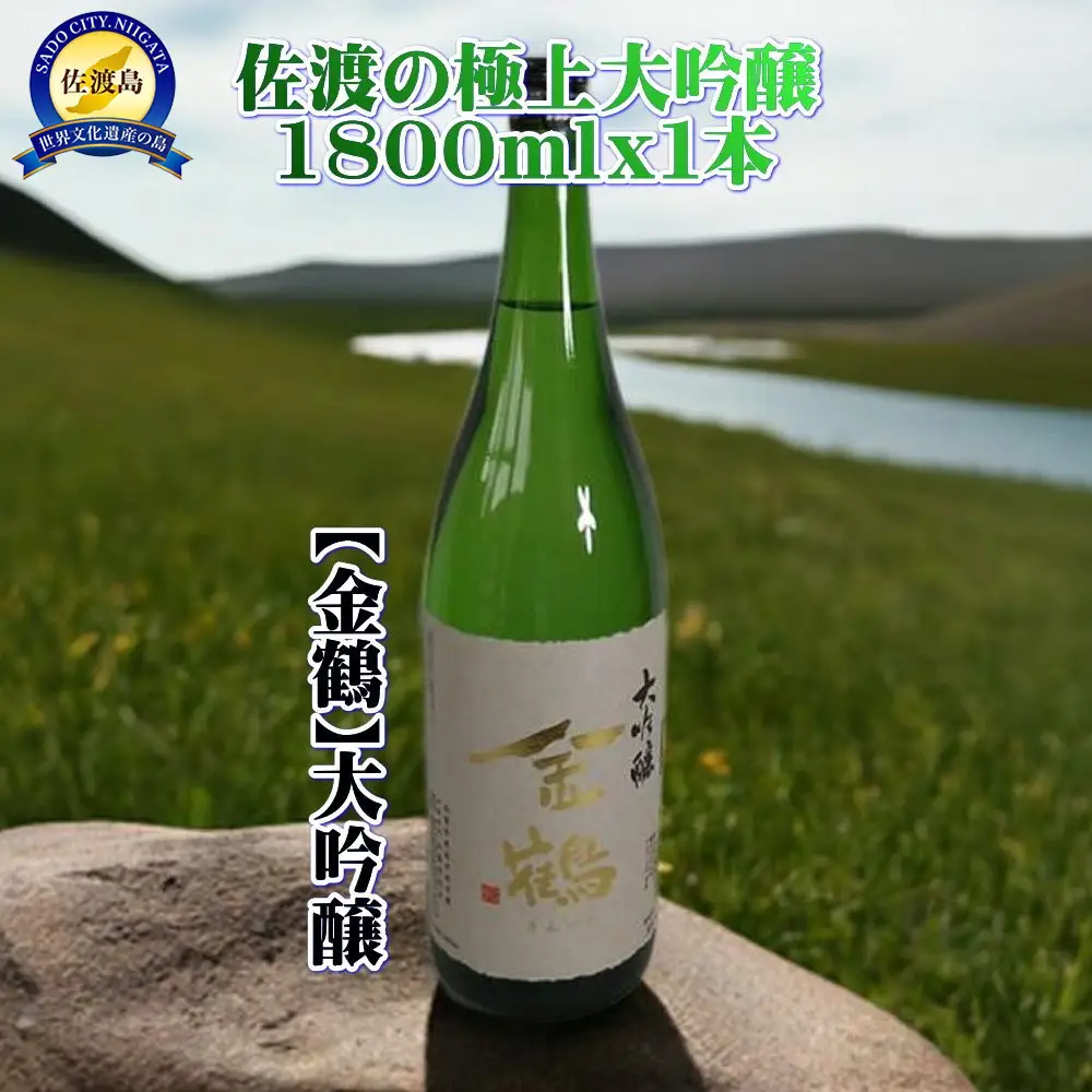 佐渡の極上大吟醸【金鶴】1800ml×1本