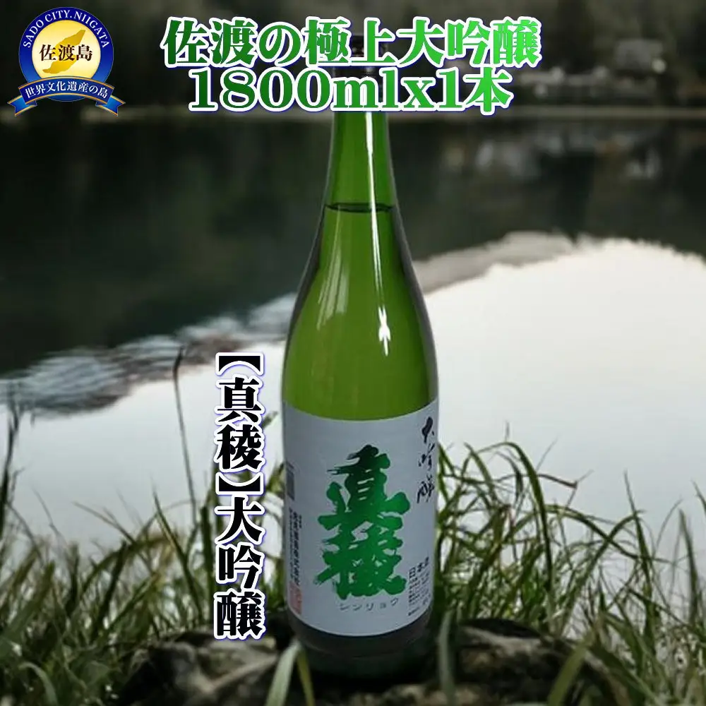佐渡の極上大吟醸【真稜】1800ml×1本