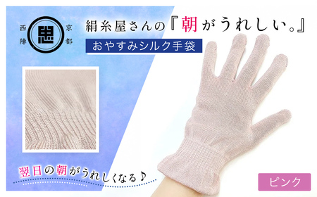 京都西陣の絹糸屋さん「朝がうれしい。」おやすみシルク手袋 (ピンク×1組) ふるさと納税 福知山市 手袋 ハンドケア シルク シルク100％ 冷え症 冷え性 保湿 保温 安眠 ギフト 洗濯可 【fc-FA002-B】【株式会社中忠商店】