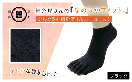 京都西陣の絹糸屋さん「なめらかフィット。」シルク5本指靴下 スニーカー丈 (ブラック×1点) ふるさと納税 福知山市 人気 おすすめ ランキング 五本指靴下 シルク 肌ざわり 履き心地 快適 通気性 吸湿性 放湿性 スニーカー丈 ファッション スニーカー 【fc-FA004-B】【株式会社中忠商店】